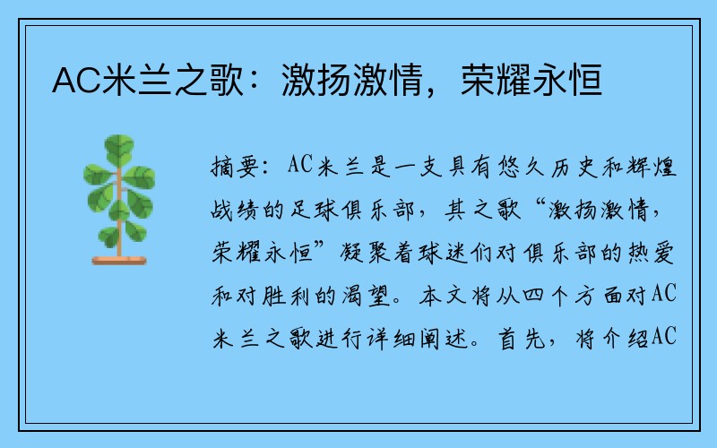 AC米兰之歌：激扬激情，荣耀永恒