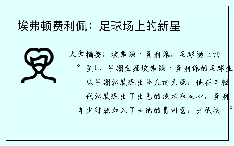 埃弗顿费利佩：足球场上的新星