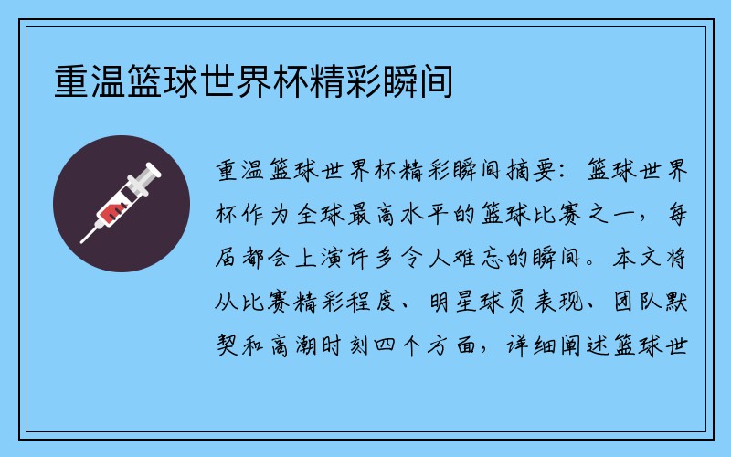 重温篮球世界杯精彩瞬间