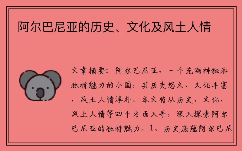 阿尔巴尼亚的历史、文化及风土人情