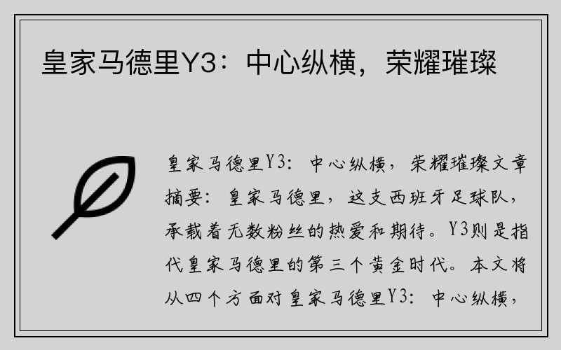 皇家马德里Y3：中心纵横，荣耀璀璨