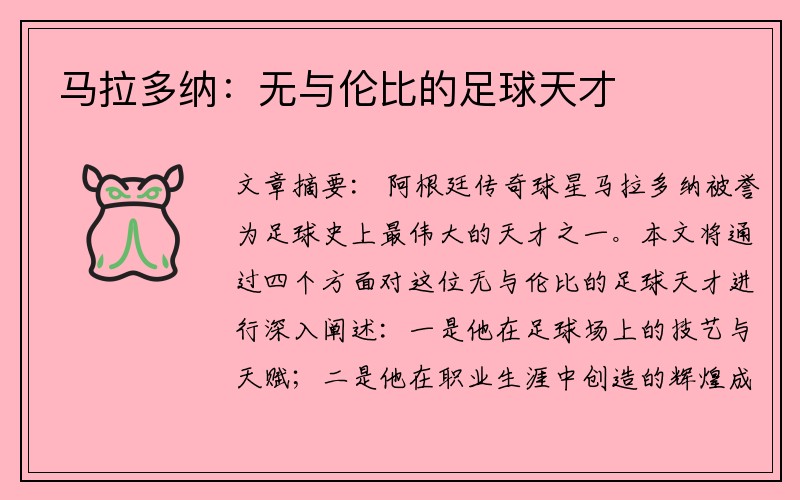 马拉多纳：无与伦比的足球天才