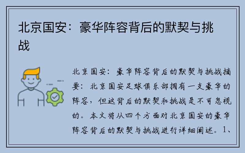 北京国安：豪华阵容背后的默契与挑战