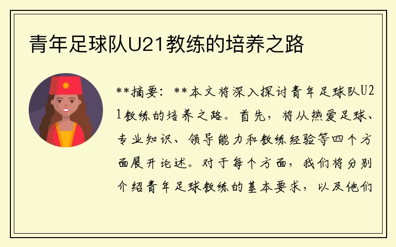 青年足球队U21教练的培养之路