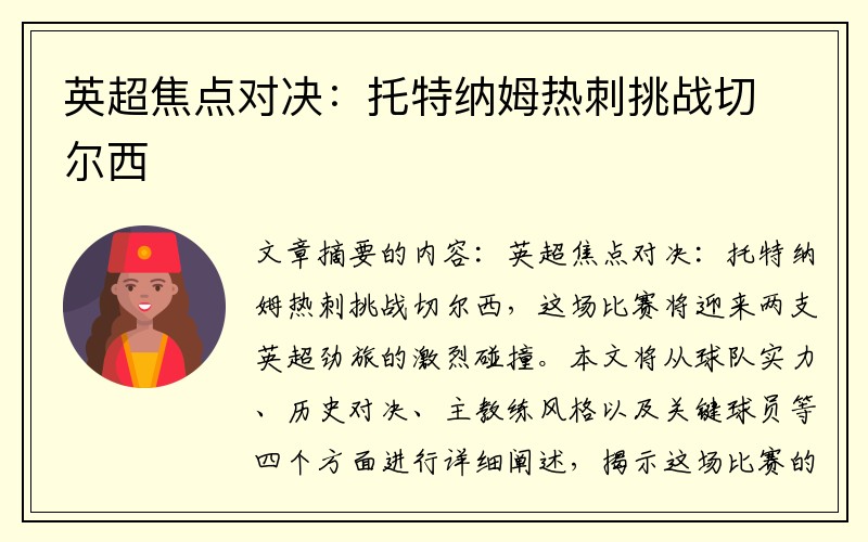 英超焦点对决：托特纳姆热刺挑战切尔西