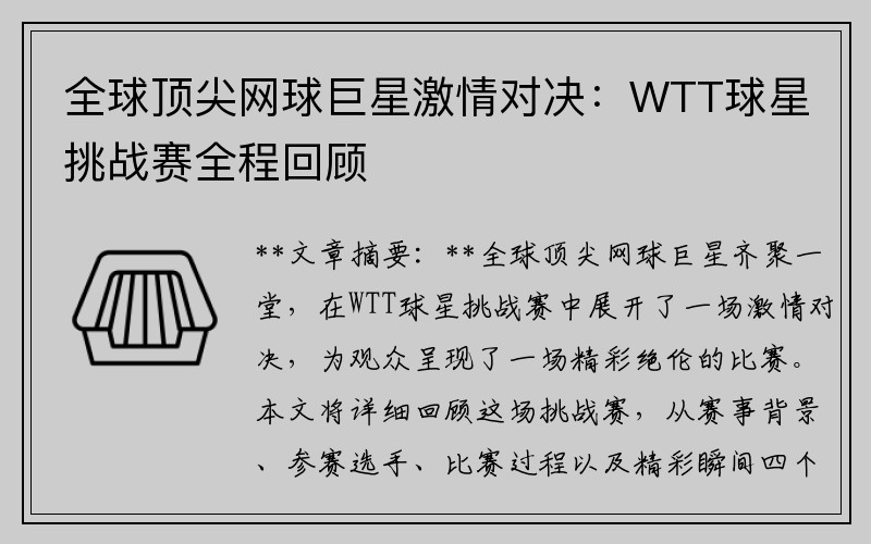 全球顶尖网球巨星激情对决：WTT球星挑战赛全程回顾