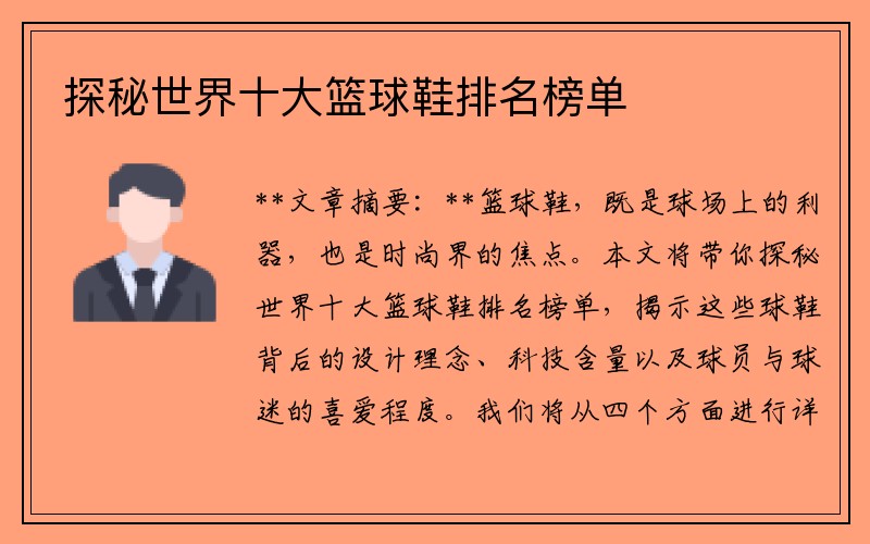 探秘世界十大篮球鞋排名榜单