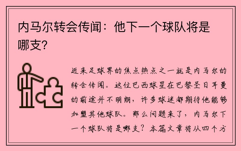 内马尔转会传闻：他下一个球队将是哪支？