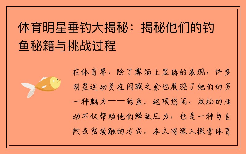 体育明星垂钓大揭秘：揭秘他们的钓鱼秘籍与挑战过程