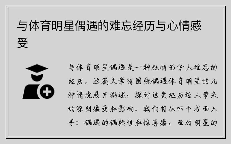 与体育明星偶遇的难忘经历与心情感受
