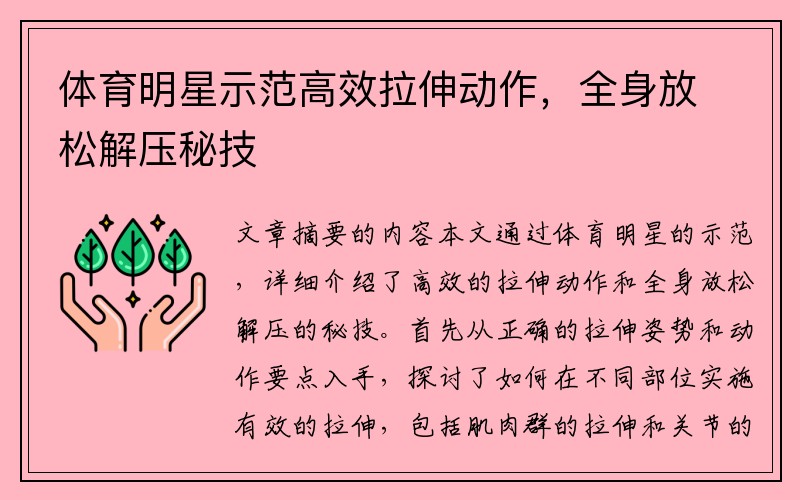 体育明星示范高效拉伸动作，全身放松解压秘技