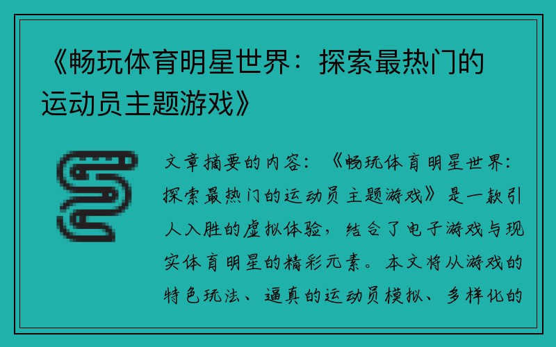 《畅玩体育明星世界：探索最热门的运动员主题游戏》