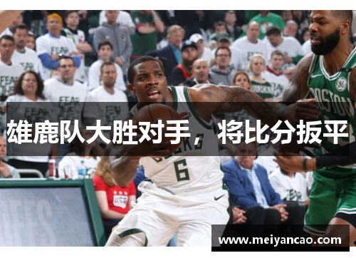 雄鹿队大胜对手，将比分扳平