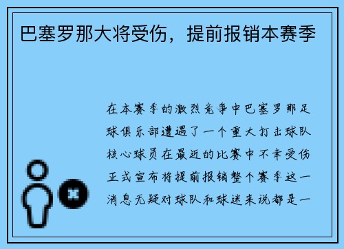 巴塞罗那大将受伤，提前报销本赛季