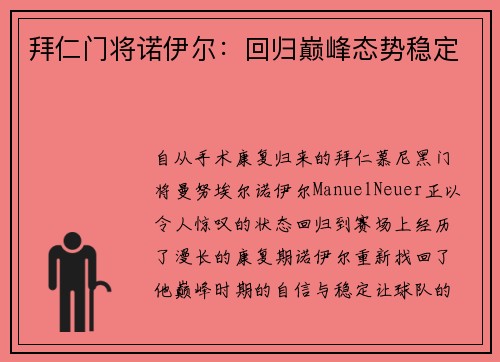 拜仁门将诺伊尔：回归巅峰态势稳定