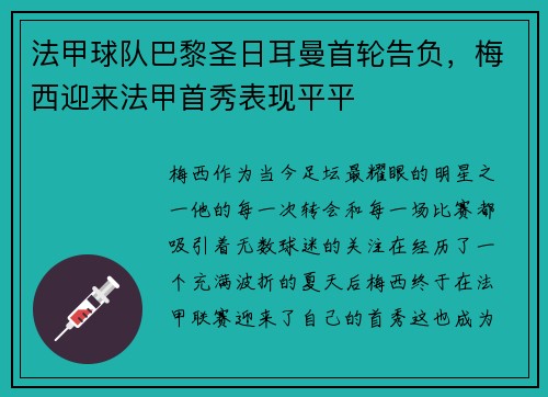 法甲球队巴黎圣日耳曼首轮告负，梅西迎来法甲首秀表现平平