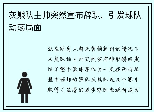 灰熊队主帅突然宣布辞职，引发球队动荡局面