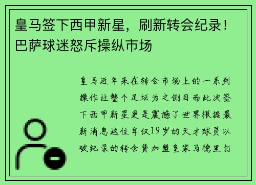 皇马签下西甲新星，刷新转会纪录！巴萨球迷怒斥操纵市场