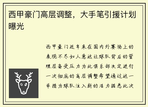 西甲豪门高层调整，大手笔引援计划曝光