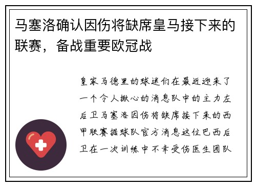 马塞洛确认因伤将缺席皇马接下来的联赛，备战重要欧冠战