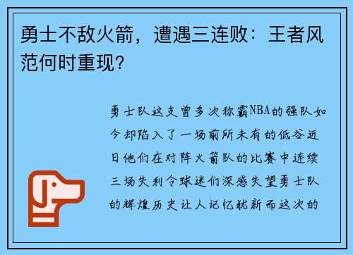 勇士不敌火箭，遭遇三连败：王者风范何时重现？