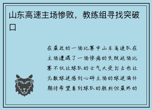 山东高速主场惨败，教练组寻找突破口