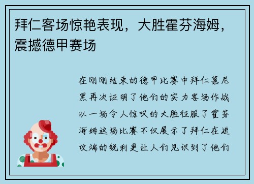 拜仁客场惊艳表现，大胜霍芬海姆，震撼德甲赛场