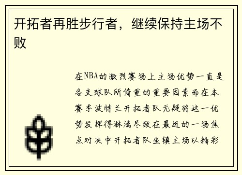 开拓者再胜步行者，继续保持主场不败