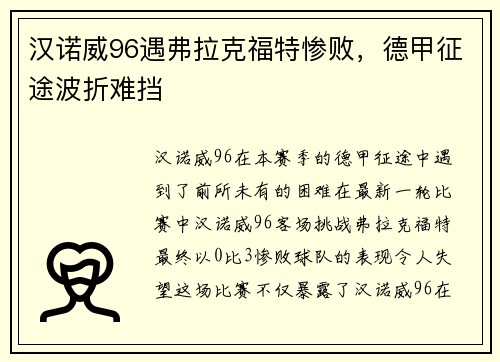 汉诺威96遇弗拉克福特惨败，德甲征途波折难挡