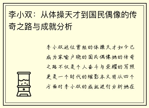 李小双：从体操天才到国民偶像的传奇之路与成就分析
