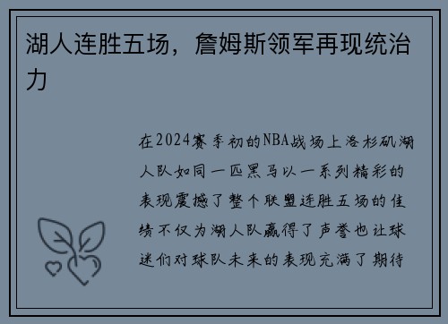 湖人连胜五场，詹姆斯领军再现统治力