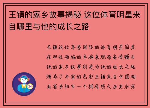 王镇的家乡故事揭秘 这位体育明星来自哪里与他的成长之路