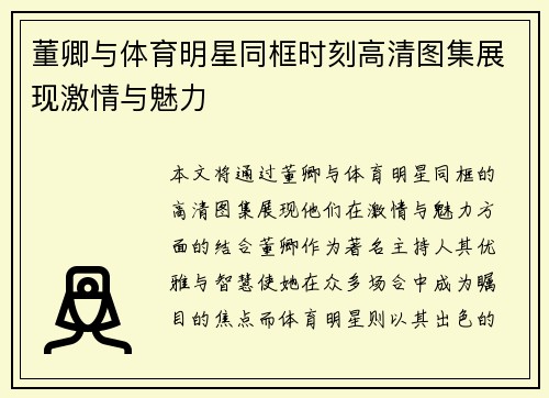 董卿与体育明星同框时刻高清图集展现激情与魅力