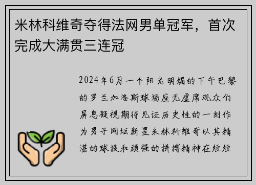 米林科维奇夺得法网男单冠军，首次完成大满贯三连冠
