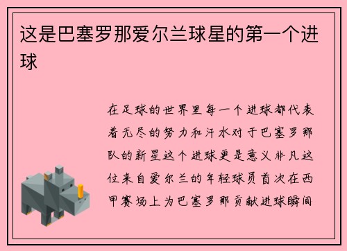这是巴塞罗那爱尔兰球星的第一个进球