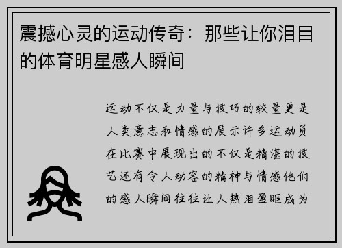 震撼心灵的运动传奇：那些让你泪目的体育明星感人瞬间