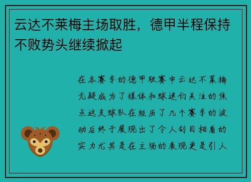 云达不莱梅主场取胜，德甲半程保持不败势头继续掀起