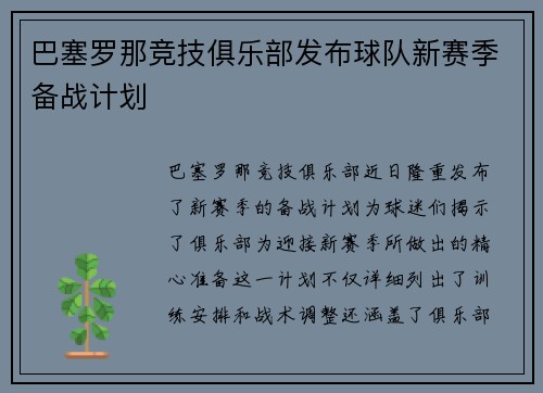 巴塞罗那竞技俱乐部发布球队新赛季备战计划