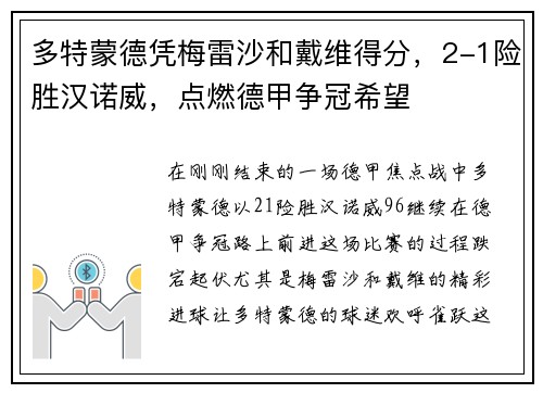多特蒙德凭梅雷沙和戴维得分，2-1险胜汉诺威，点燃德甲争冠希望
