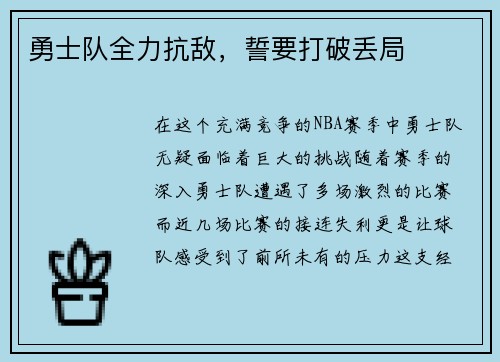 勇士队全力抗敌，誓要打破丢局