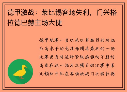 德甲激战：莱比锡客场失利，门兴格拉德巴赫主场大捷