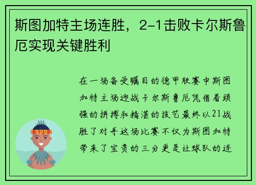 斯图加特主场连胜，2-1击败卡尔斯鲁厄实现关键胜利