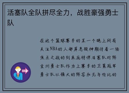 活塞队全队拼尽全力，战胜豪强勇士队