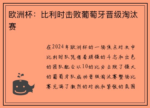 欧洲杯：比利时击败葡萄牙晋级淘汰赛