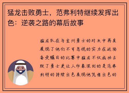 猛龙击败勇士，范弗利特继续发挥出色：逆袭之路的幕后故事