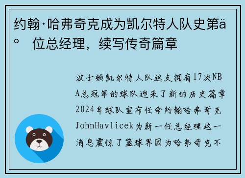 约翰·哈弗奇克成为凯尔特人队史第二位总经理，续写传奇篇章