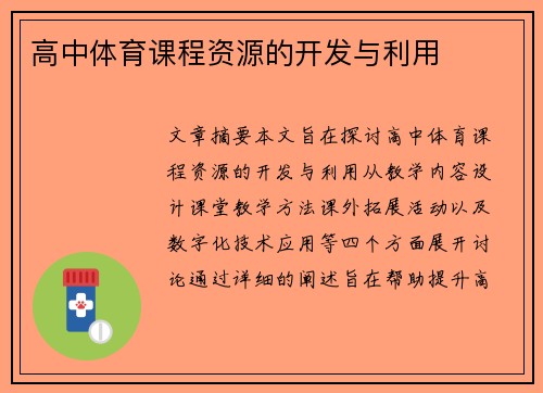 高中体育课程资源的开发与利用