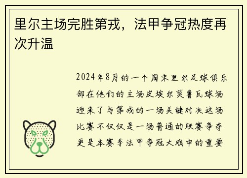里尔主场完胜第戎，法甲争冠热度再次升温