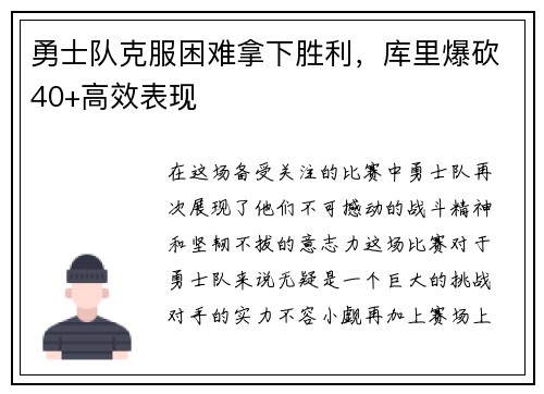 勇士队克服困难拿下胜利，库里爆砍40+高效表现