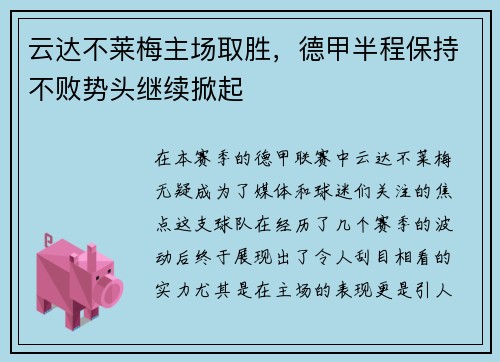 云达不莱梅主场取胜，德甲半程保持不败势头继续掀起